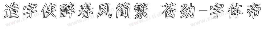 造字侠醉春风简繁 苍劲字体转换